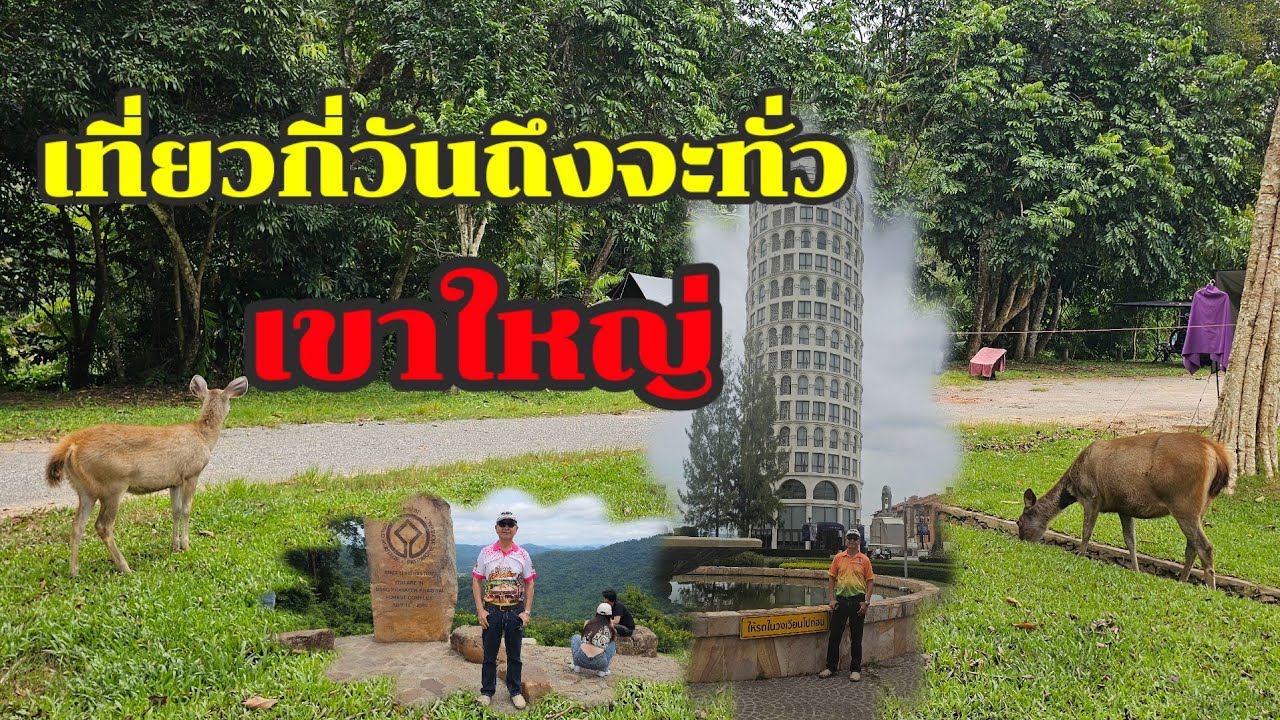 เที่ยวกี่วันถึงจะทั่ว เขาใหญ่