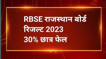 ❇️RBSE : राजस्थान बोर्ड 10वी 12वी रिजल्ट 2023 / Rajasthan board 10th 12th result declared ।।