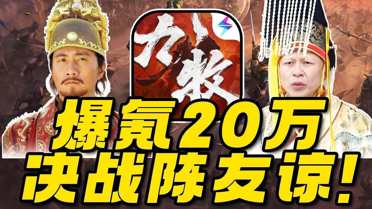 爆氪20万决战陈友谅！猫帝能否顺利登基？挑战从零霸服九牧之野！ 