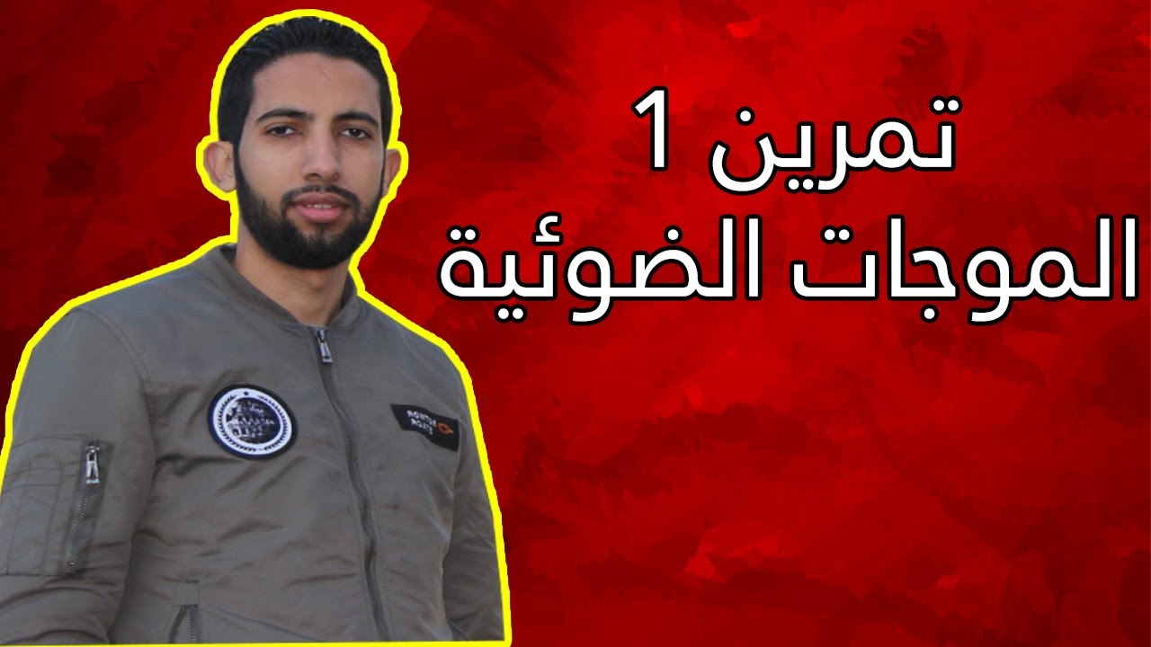 تمرين الموجات الضوئية 1