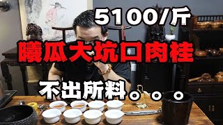 5100/斤曦瓜大坑口肉桂不出所料。。。