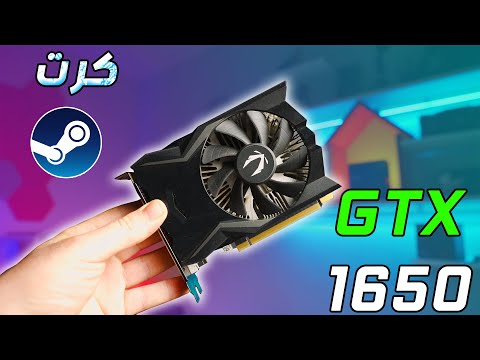 كرت ستيم GTX 1650 | تجربة 20 أهم لعبة