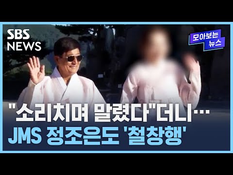 &#39;그알&#39; 본방 전 몰아보기…드러난 &#39;J 언니&#39; 정조은의 실체 / SBS / 모아보는 뉴스