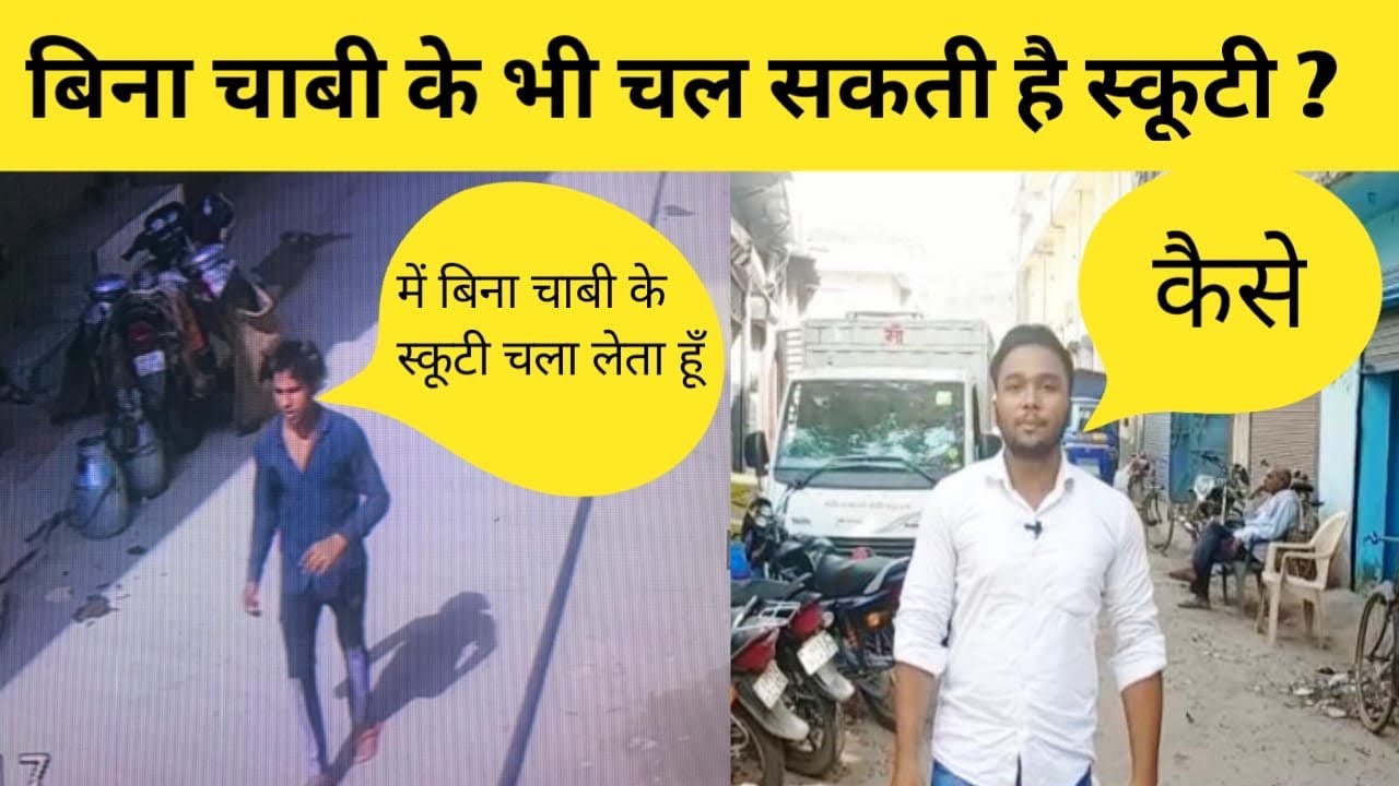 Faridabad  फ़रीदाबाद के राजा गार्डन में बिना चाबी के इस युवक ने चुरायी