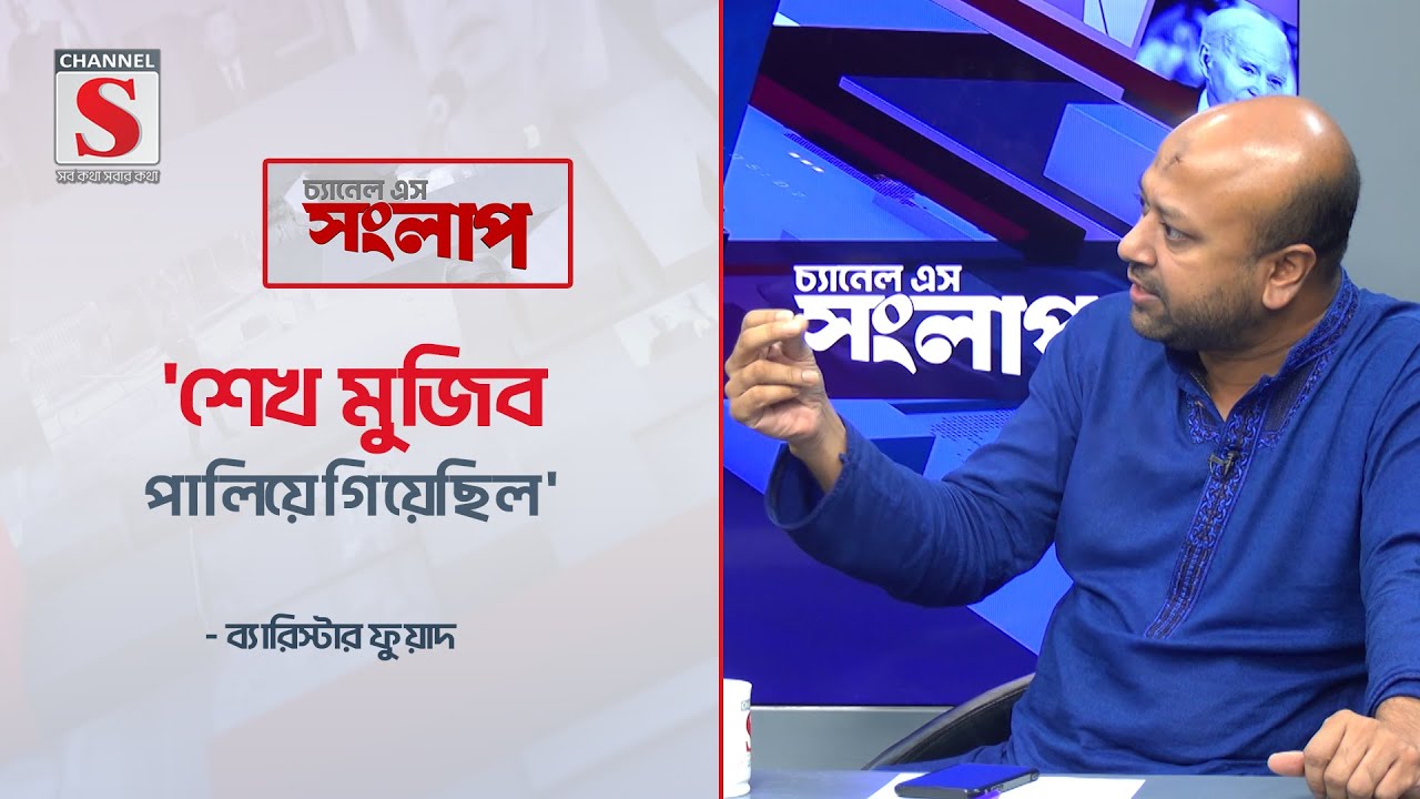 শেখ মুজিব পালিয়ে গিয়েছিল: ব্যারিস্টার ফুয়াদ | Barrister Fuaad | Channel S News