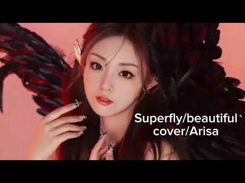 #Superfly#beautiful#うたってみた #cover #Arisa