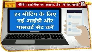 सरकार ने Zoom App को लेकर जारी किया अलर्ट, यूज करते वक्त बरते ये सावधानियां screenshot 2