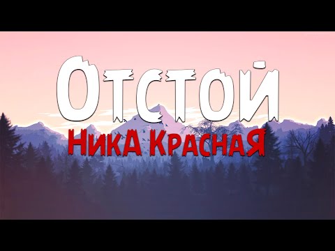 НикА КраснаЯ -