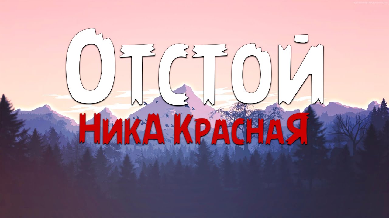 Песня красный отстой. Песня красный отстой. Надпись отстой. Песня красный отстой. Песня красный отстой.