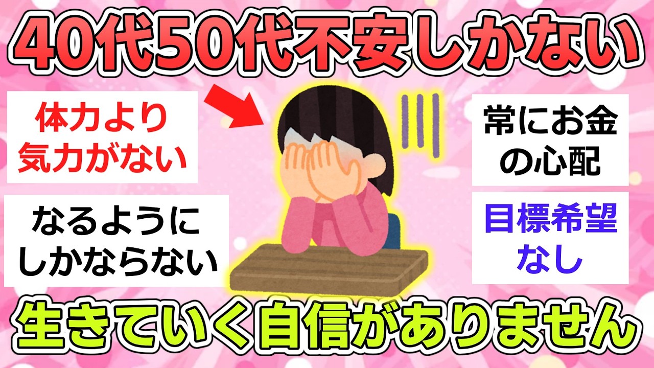 有益】40代50代これから生きていく自信がない人【ガルちゃんまとめ】