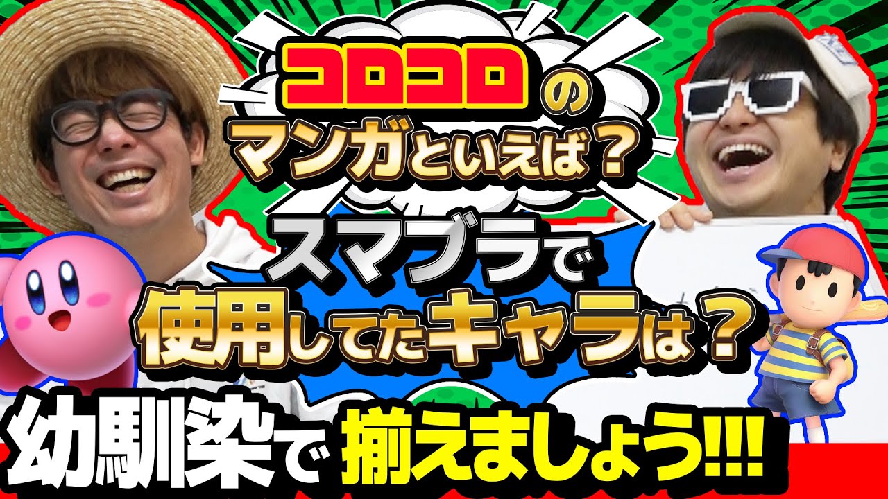 小学校で1番流行っていたアニメは？幼馴染2人の漫画・アニメの思い出揃えましょう！【 ポケモン  】【 スマブラ 】
