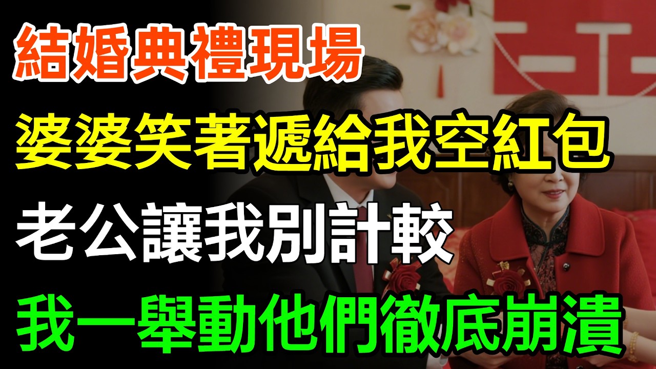 結婚典禮現場，婆婆笑著遞給我一個空紅包，老公讓我別計較，下秒我一舉動他們徹底崩潰！#故事頻道 #家庭 #人生感悟