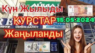 🇰🇬курс Кыргызстан 🫣курс валюта сегодня 18.05.2024 курс рубль#сегодня#курс