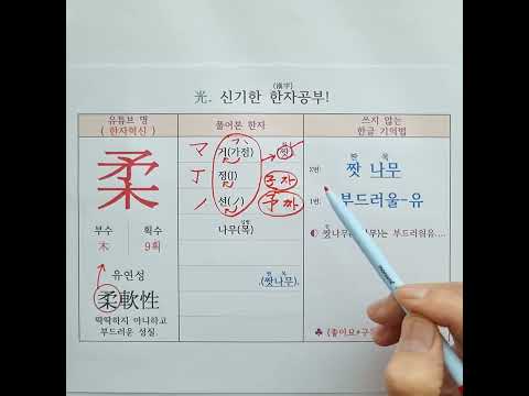 111.부드러울 유. 한자 소리로 외우는 특별한 방법