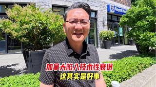 加拿大陷入技术性衰退，其实是好事