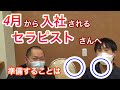 【新入社員】4月から入社されるセラピストさんへ～準備すべきことは？～