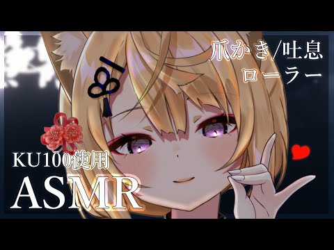 【ASMR/KU100】研ぎたてのきつねの爪でカリカリ耳かき&耳コリほぐし♡/耳かき/吐息/ear cleaning/ear blowing/cotton swab【来音こくり/Vtuber】