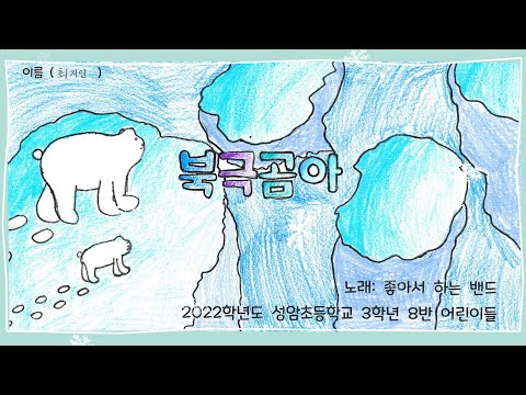 북극곰아 -2022학년도 성암초등학교 3학년 8반 뮤직비디오