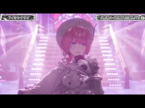 アイのシナリオ【 鷹嶺ルイ】