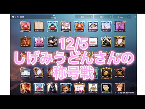 【PUBGモバイル】しげみうどんさんの称号戦ルームに初参戦‼️