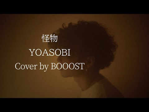「怪物」YOASOBI Cover by BOOOST