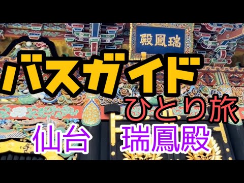 バスガイド旅の観光案内 宮城県仙台市 伊達政宗公を祀る瑞鳳殿