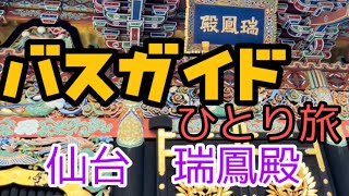 バスガイド旅の観光案内　宮城県仙台市　伊達政宗公を祀る瑞鳳殿