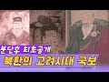 분단후 첫 공개,  북한의 고려유물 [역사실험] KBS 1997.11.16 방송
