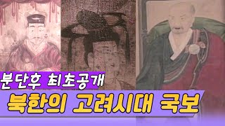 분단후 첫 공개,  북한의 고려유물 [역사실험] KBS 1997.11.16 방송