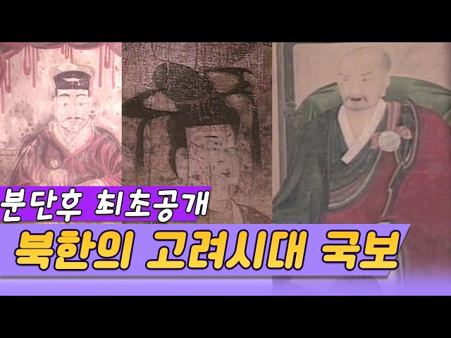 분단후 첫 공개,  북한의 고려유물 [역사실험] KBS 1997.11.16 방송 class=