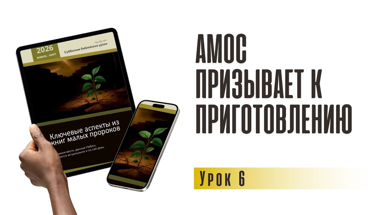 Амос призывает к приготовлению | урок 6 , субботняя школа 07.02.2026 г.