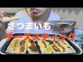 さつまいもチーズスティックを作って食べる【Mukbang/ASMR】
