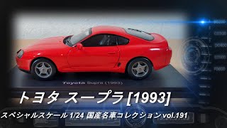 国産名車コレクション 1/24 トヨタ スープラ RZ mqdefault.jpg