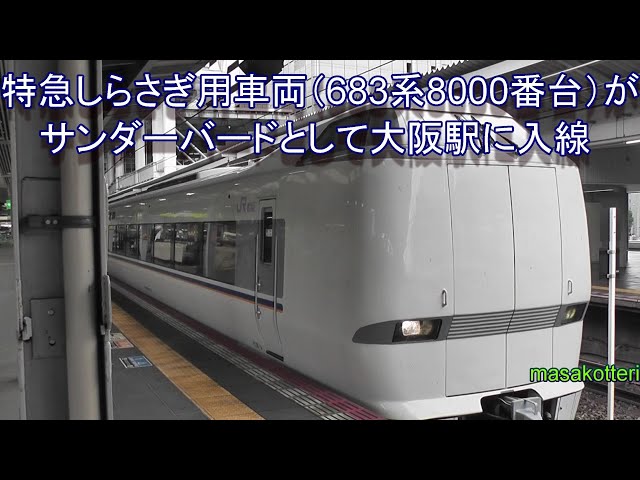 珍事？】特急しらさぎ用車両（683系8000番台）がサンダーバードとして