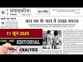 11 June 2025 | jansatta newspaper editorial analysis | daily editorial analysis