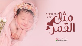 اغنية بشارة مولوده  جت مثل القمر اغاني مواليد بنات بأسم نوره حصريا 