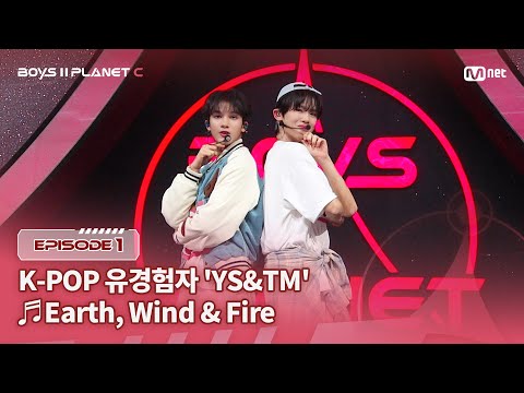 PLANET C/1회] K-POP유경험자 'YS&TM' ♬Earth, Wind & Fire