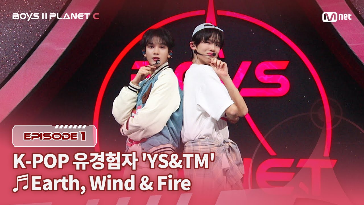 PLANET C/1회] K-POP유경험자 'YS&TM' ♬Earth, Wind & Fire