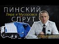 Лира и Мусоровоз