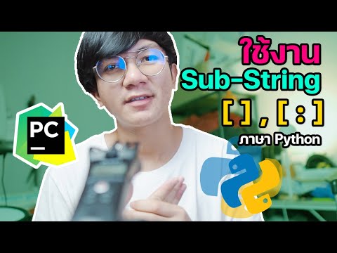 ใช้งาน Substring ภาษา python ยังไง