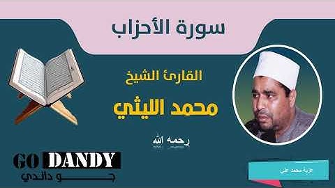 سورة الأحزاب للشيخ  محمد الليثي رحمه الله