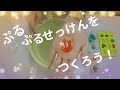 夏休み 家でできる体験講座「ぷるぷるせっけんをつくろう！」