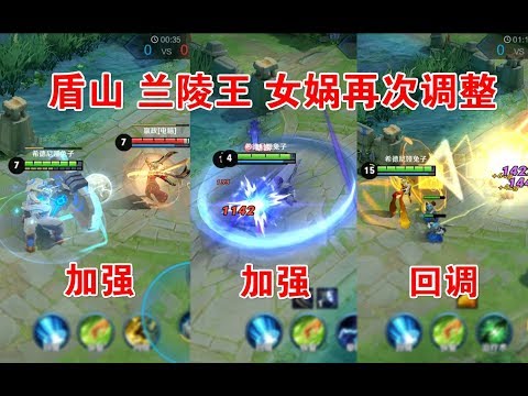 盾山兰陵王削弱后小加强，女娲回调西施削弱【王者荣耀】