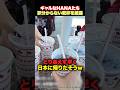 【日本食恋しい】ギャルなHANAたちのよく分からない乾杯www