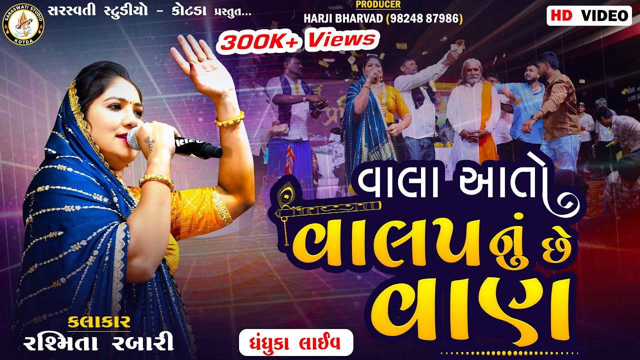 વાલા આતો વાલપનું છે વાણ | રશ્મિતા રબારી | 