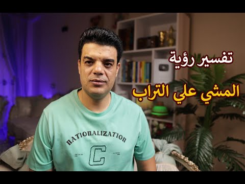 تفسير رؤية المشي علي التراب في المنام