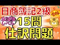 【仕訳問題15問】日商簿記2級(本試験レベル)〜第1問対策にオススメ〜