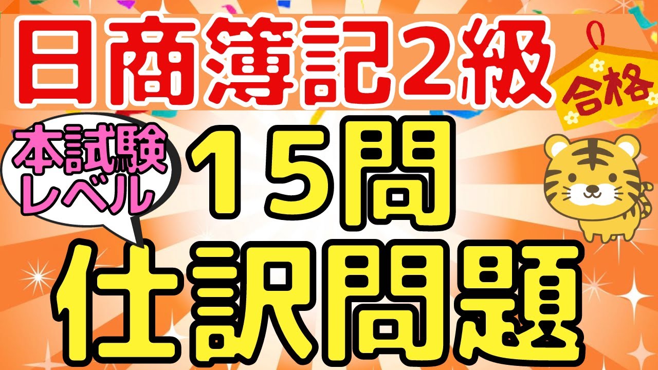 【仕訳問題15問】日商簿記２級（本試験レベル）〜第1問対策にオススメ〜