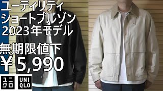 ユニクロ】ユーティリティショートブルゾン(旧作)が無期限値下げ