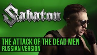 Sabaton - The Attack of the Dead Men (Cover на Русском RADIO TAPOK) Full-HD